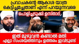 പ്രവാചകന്റെ ആകാശ യാത്ര കെട്ടിച്ചമച്ചതാണ് എന്ന് പറയുന്നവരെ പൊളിച്ചടുക്കി ഉസ്താദ്...