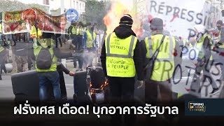 ฝรั่งเศส ประท้วงเดือด บุกอาคารรัฐบาล | 6 ม.ค. 62 | ติดข่าว