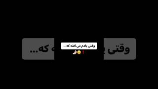 وقتی یادم می افته💔#تکست_گرافی#تکست#دوست