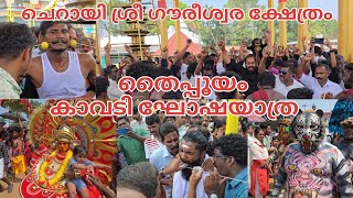 ശൂലം തറച്ചുള്ള കാവടി ഘോഷയാത്ര ചെറായി ശ്രീ ഗൗരീശ്വര ക്ഷേത്രം💥✨💥🙏/cherai sree gowreeswara temple 2025