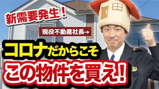 現役不動産会社社長が語る　コロナ禍で人気の物件７選！