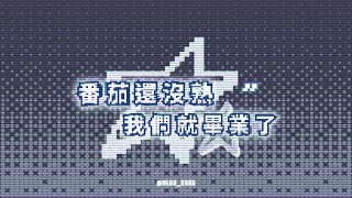 內壢高中第二十三屆畢業歌徵選曲--番茄還沒熟我們就畢業了