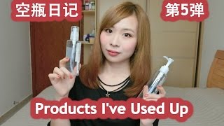 [Tia小恬]空瓶日记第5弹-Products I've Used Up