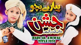 Rabi Ul Awal 2020 Kids Title Naat |Pyare Bacho Jashn Manane Ke Din Aye Hain |Ramzan Kids |Studio5