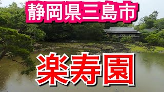 楽寿園/静岡県三島市【ウォーキング】新幹線駅前に広がる広大な公園で清らかな湧水を歩く【2020年北海道旅行2日目その3】