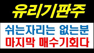 유리기판주, 필옵틱스, SKC, 쉬는자리에서 팔면 절대 안된다. 삼법의 구간에 오면 없는 분들 절호의 매수기회다. #SKC주가전망 #필옵틱스주가전망