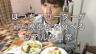 実家暮らしフリーターが父と一緒に晩御飯を食べる日常[モッパン]