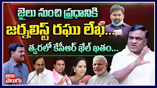 జైలునుంచి ప్రధానికి జర్నలిస్ట్ రఘు లేఖ,త్వరలో కేసీఆర్ ఖేల్ ఖతం |Babu Mohan Interview On Raghu Arrest