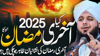 2025 Ka Ramzan Aakhri Hoga?💯|| Peer Ajmal Raza Qadri || Bayan Peer Ajmal Raza Qadri‪ 2025 #lahore