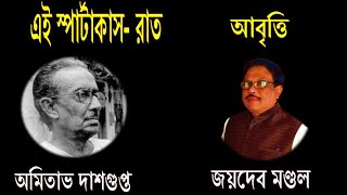 এই স্পার্টাকাস-রাত, অমিতাভ দাশগুপ্ত #এই_স্পার্টাকাস_রাত #অমিতাভ_দাশগুপ্ত #আবৃত্তি #জয়দেব_মণ্ডল