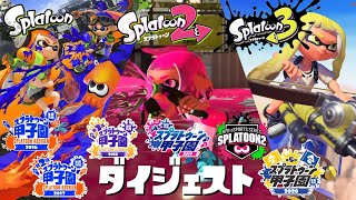 【スプラトゥーンの歴史】スプラトゥーン初代からダイジェストで振り返り！大会・フェス・ライブ・イベントを総まとめ！【Splatoon digest】