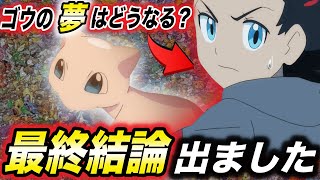 【アニポケ考察】最新のアニポケから分かる…？ゴウの夢の結末が衝撃的だった！！！！【サトシ】【ポケモン】【ダンデ 】【マスターズトーナメント】【ポケットモンスタースカーレットバイオレット】【はるかっと】