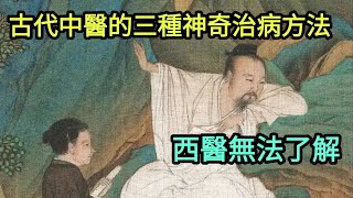 古代中醫的3種神奇治病方法, 西醫無法了解