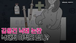 변호사가 보는 김용건 낙태논란, 낙태죄 아직도 있나? [민경철의 사건토크 '범죄를 말하다']