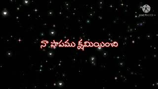 Naa Dosham Bariyinchi--నా దోషము బరియించి నా పాపము క్షమియించి