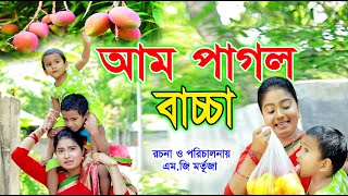 আম পাগল বাচ্চা | Am Pagol Bachacha | জীবন মুখী ফিল্ম “অনুধাবন” | Onudhabon | Bangla Natok | SK Arnob