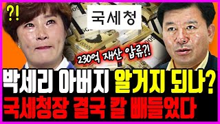 박세리 아버지 알거지되나? ‘믿을 수 없는 일’ 수사하던 국세청 ‘질겁’. 230억 재산 압류!!