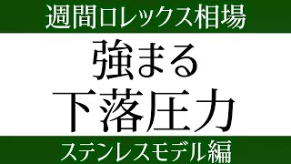 【根強い下落相場】週間ロレックス相場/ステンレスモデル編【2022年4月4週目】