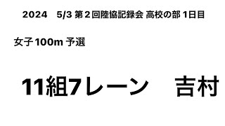 2024 第2回滋賀陸協記録会 高校の部1日目 女子100m予選(吉村①)