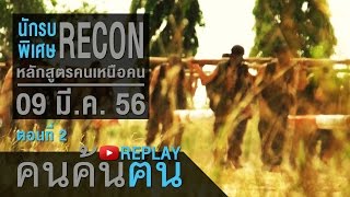 คนค้นฅน REPLAY : นักรบพิเศษ RECON หลักสูตรคนเหนือคน (2) ช่วงที่ 2/4 (9 มี.ค.56)