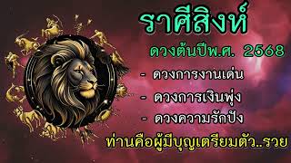 #ราศีสิงห์ ดีใจแทบช็อค‼️คนที่เกิดในราศีสิงห์นั้นชีวิตจะร่ำรวยแบบตัวจริง