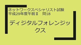 ネットワークスペシャリスト　平成29年度午前Ⅱ　問18　ディジタルフォレンジックス