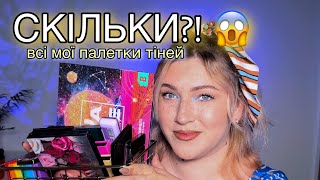 ВСІ МОЇ ПАЛЕТКИ ТІНЕЙ 😱 СКІЛЬКИ?! Краща палетка тіней І Яку палетку тіней купити у 2023 році?