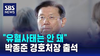 박종준 경호처장 출석…\