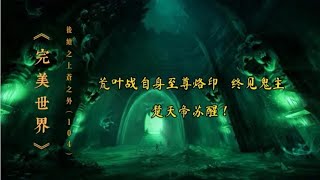 《完美世界》后续之《上苍之外》第104集荒叶两帝战自身 终见鬼主