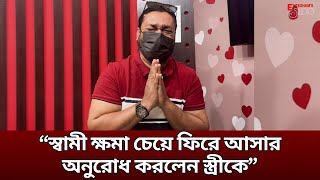 গত পর্বের (২৮৫নং) অতিথির স্বামী হাত জোড় করে ক্ষমা চেয়ে আবারও সংসার শুরুর আকুতি জানালেন⁉