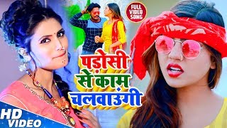 पड़ोसी से काम चलवाउगी | Padosi Se Kaam Chalvaugi | Antra Singh Priyanka \u0026 Navin Diwakar | HD Video