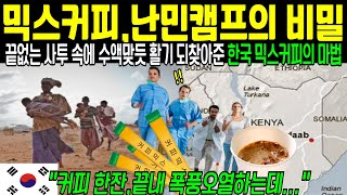 난민캠프의 등불이 된 믹스커피.