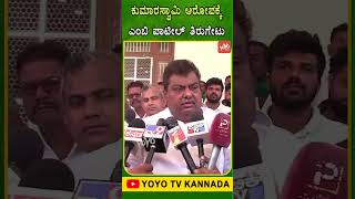 ಕುಮಾರಸ್ವಾಮಿ ಆರೋಪಕ್ಕೆ ಎಂಬಿ ಪಾಟೀಲ್ ತಿರುಗೇಟು | MB Patil Press Meet | YOYO TV Kannada Shorts