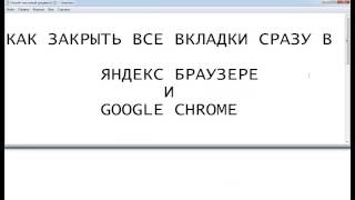 КАК ЗАКРЫТЬ ВСЕ ВКЛАДКИ СРАЗУ