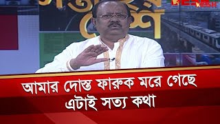 আমার দোস্ত ফারুক মরে গেছে, এটাই সত্য কথা : কাজী হায়াৎ | Kazi Hayat | Farooque | সপ্তাহের দেশ