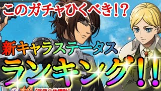 【ブレオダ】このガチャ引くべき！？「新キャラステータスランキング！！」【光の道が導く先は】新型立体起動ハンジ\u0026王家の血を引く者ヒストリア【進撃の巨人】【ブレイブオーダー】