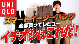 ユニクロのスマートアンクルパンツを全部買って紹介！EZYパンツからどこが変わった！？