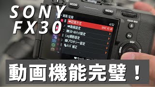 【カメラ雑談】SONY FX30いいですねぇ、初心者にこそオススメのカメラかも