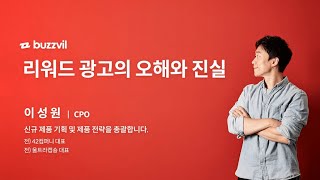 버즈빌 인사이트 | 리워드 광고의 오해와 진실 #buzzinsight