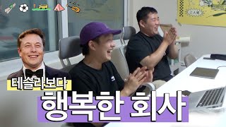 [해인칭] 구글, 테슬라보다 복지가 좋은 회사가 있다?! 사내 동아리를 결성한 빠더너스!