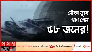 'অভিবাসনপ্রত্যাশী আইন' পাসের একদিন পরেই দুর্ঘটনা! | International News | Italy | Somoy TV