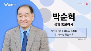 2023년 이후의 주도주는 K배터리입니다 | 박순혁 금양 홍보이사 | [웹스업 2023]