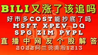 [阿兰说美股] #好市多cost能抄底了吗？#bili 哔哩哔哩涨得让人眼红，能买了吗？#xpev #dq #spg #msft #zim #pypl 直播中网友个股解答。