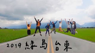 2019 綠島Green Island/台東Taitung Vlog