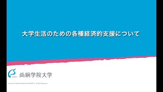 【特別企画】大学生活のための各種経済的支援について＜ONLINE OPEN CAMPUS＞