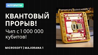 Как Majorana 1 изменит мир? Квантовый компьютер нового поколения!