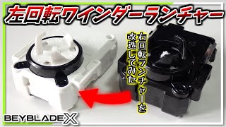 【ベイブレードX】左回転のワインダーランチャー欲しいな…じゃあ作ればええやん！