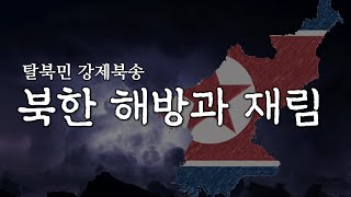 [여수룬의검] 북한 해방과 재림은 연결되어 있습니다