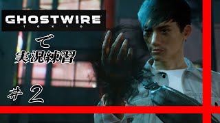 【Ghostwire Tokyo】で実況練習 #２