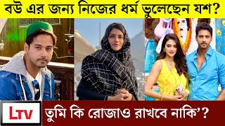 মুসলিম মেয়ে বিয়ে করে যশ কি নিজের ধর্ম ভুলেছেন? যশের ছবি নিয়ে কটাক্ষ | Nusrat Jahan \u0026 Yash Dasgupta